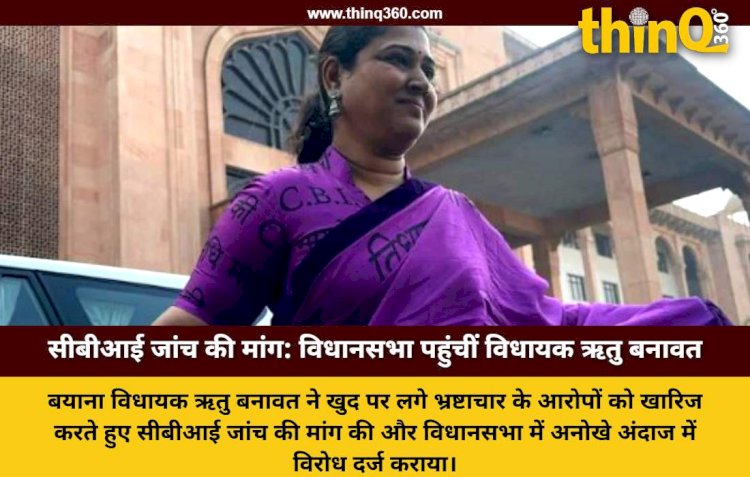 राजस्थान विधानसभा में अनोखा विरोध: भ्रष्टाचार के आरोपों पर ऋतु बनावत ने पहनी 'CBI जांच' वाली साड़ी