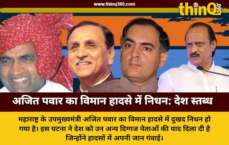 महाराष्ट्र के डिप्टी सीएम अजित पवार का विमान हादसे में निधन: इन दिग्गज नेताओं ने भी हादसों में गंवाई थी अपनी जान