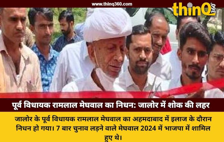 जालोर के पूर्व विधायक रामलाल मेघवाल का निधन, कैंसर से जूझ रहे थे पूर्व MLA; पैतृक गांव में होगा अंतिम संस्कार