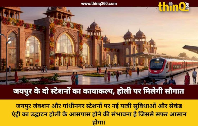 रेल यात्रियों को होली पर मिलेगी बड़ी सौगात: गांधीनगर और जयपुर जंक्शन के पुनर्विकास कार्य अंतिम चरण में