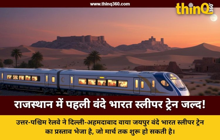 पहली वंदे भारत स्लीपर ट्रेन: दिल्ली-जयपुर-अहमदाबाद रूट पर संचालन का प्रस्ताव