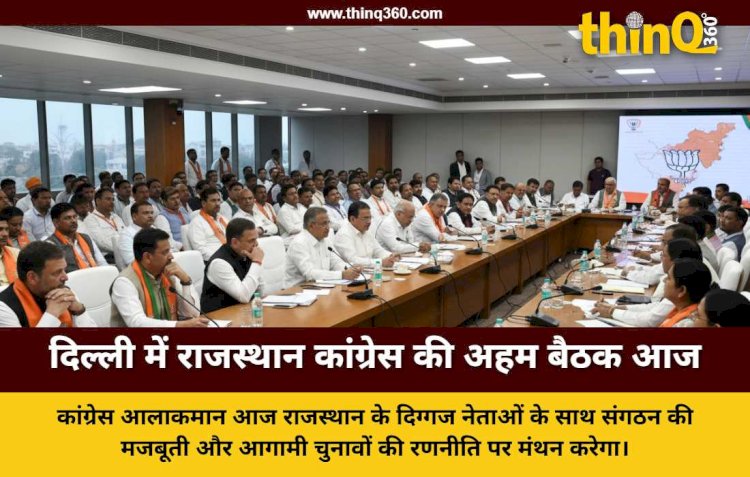 दिल्ली में राजस्थान कांग्रेस की बड़ी बैठक आज: खड़गे और राहुल गांधी की मौजूदगी में बनेगी आगामी रणनीति