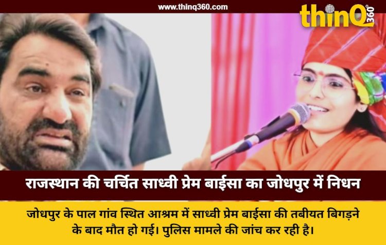 जोधपुर: राजस्थान की चर्चित साध्वी प्रेम बाईसा का संदिग्ध परिस्थितियों में निधन, आश्रम को किया गया सील