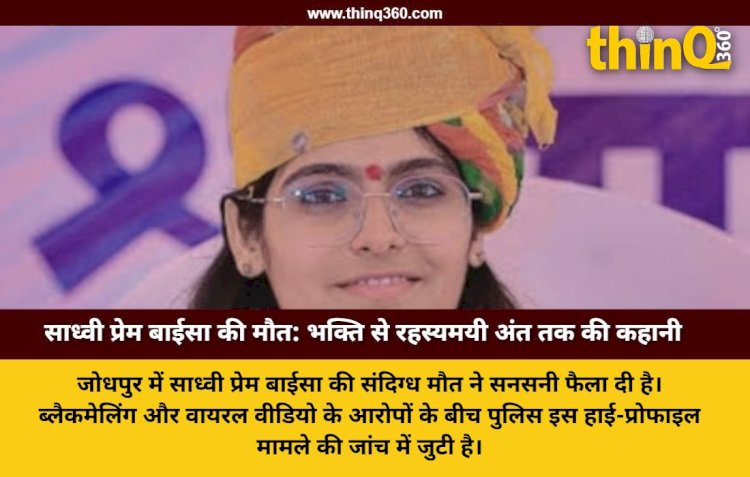 साध्वी प्रेम बाईसा की संदिग्ध मौत: ब्लैकमेलिंग, वायरल वीडियो और इंजेक्शन का रहस्य, क्या है पूरा मामला?