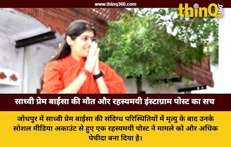 जोधपुर: साध्वी प्रेम बाईसा की संदिग्ध मौत, निधन के 4 घंटे बाद आए इंस्टाग्राम पोस्ट ने पुलिस को उलझाया