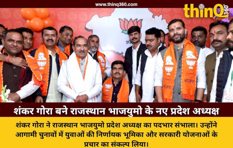 राजस्थान भाजपा युवा मोर्चा की कमान शंकर गोरा के हाथों में, आगामी चुनावों के लिए भरी हुंकार