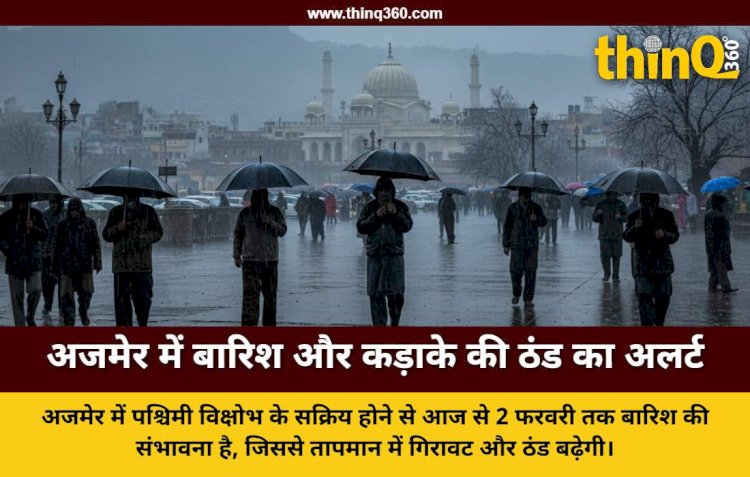 अजमेर में पश्चिमी विक्षोभ का असर: तीन दिनों तक बारिश और कड़ाके की ठंड की चेतावनी