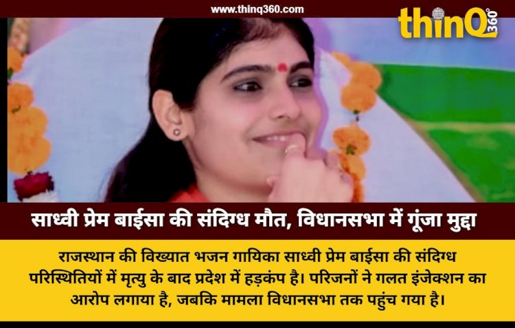 राजस्थान की प्रसिद्ध भजन गायिका साध्वी प्रेम बाईसा की संदिग्ध मौत, परिजनों ने लगाया गलत इंजेक्शन का आरोप, विधानसभा में भी उठा मुद्दा
