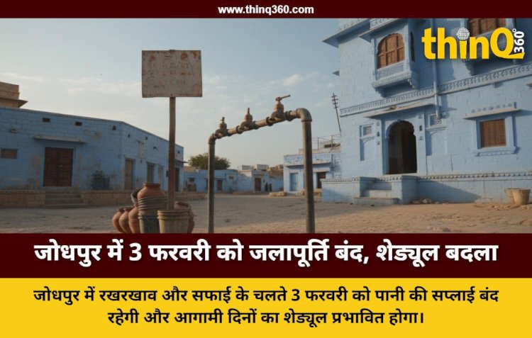 जोधपुर में 3 फरवरी को नहीं होगी पानी की सप्लाई: पाइप लाइनों के रख-रखाव के कारण बदला शेड्यूल