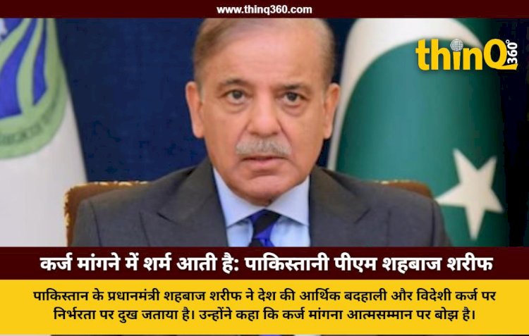 बोले- कर्ज मांगने में अब शर्म आती है, दूसरे देशों के सामने झुकना पड़ता है