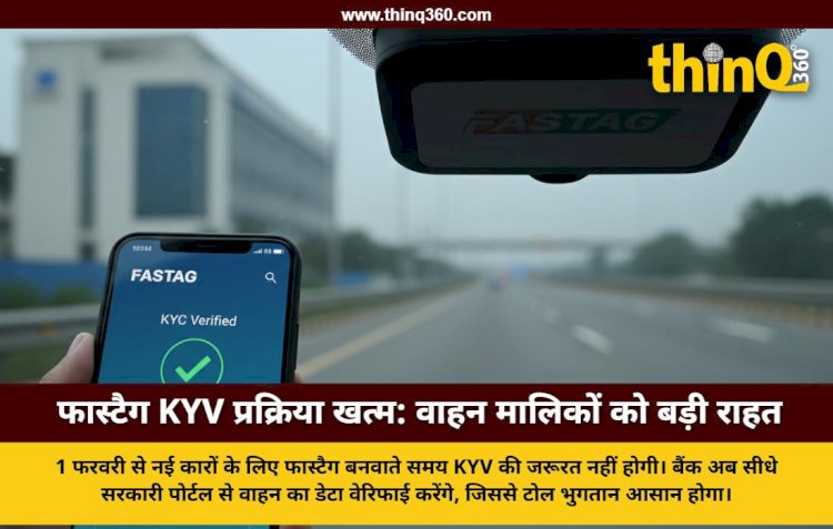 1 फरवरी से KYV प्रक्रिया खत्म, बैंक खुद करेंगे डेटा वेरिफिकेशन