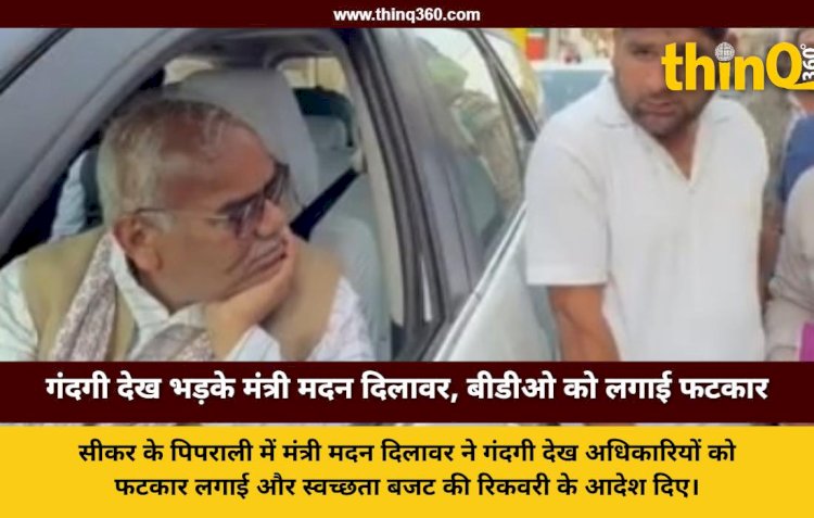 गंदगी देख भड़के मंत्री, बीडीओ को लगाई फटकार, बोले- क्या ग्रामीण पागल हैं?