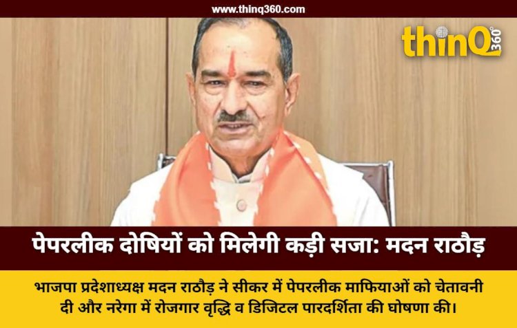 भाजपा प्रदेशाध्यक्ष मदन राठौड़ का कांग्रेस पर प्रहार; बोले- पेपरलीक के दोषियों को बख्शा नहीं जाएगा