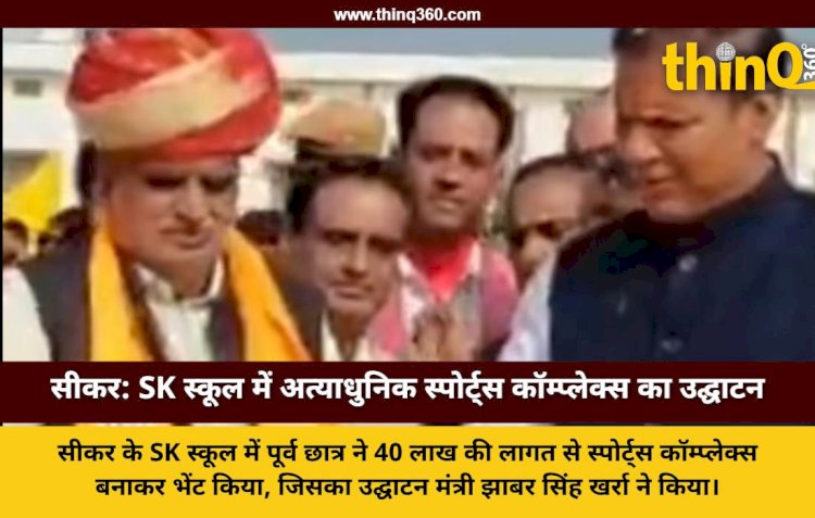 SK स्कूल में 40 लाख का स्पोर्ट्स कॉम्प्लेक्स समर्पित, मंत्री खर्रा बोले- नियमों में सुधार निरंतर प्रक्रिया