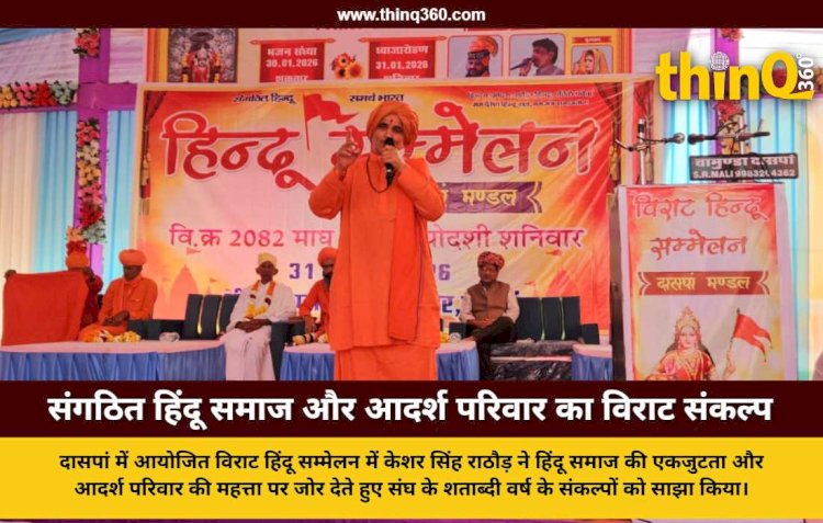 केशर सिंह राठौड़ ने दिया संगठित समाज और आदर्श परिवार का मंत्र