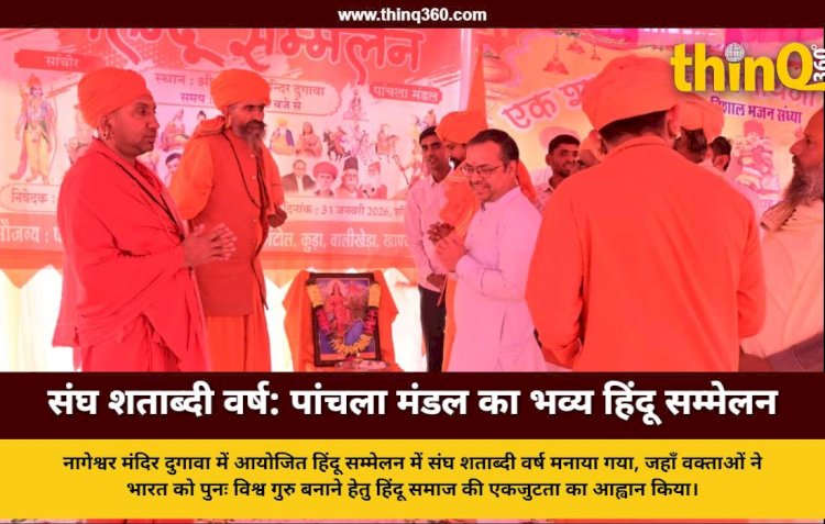 संघ शताब्दी वर्ष के उपलक्ष्य में पांचला मंडल का विराट हिंदू सम्मेलन संपन्न, विश्व शक्ति बनने हेतु संगठन पर दिया जोर