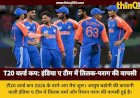 T20 World Cup 2026: वार्म-अप मैचों का आगाज, आयुष बडोनी की कप्तानी में इंडिया ए खेलेगी पहला मैच