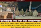 सिरोही: मंडार पुलिस की बड़ी कार्रवाई, एक करोड़ की अवैध शराब के साथ ट्रक जब्त, एक गिरफ्तार