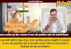 भारत-अमरीका ऐतिहासिक व्यापार समझौता: मुख्यमंत्री भजनलाल शर्मा ने बताया राजस्थान के लिए गेम चेंजर