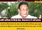 राजस्थान विधानसभा में शांति धारीवाल ने लांघी शिष्टाचार की सीमा, मुख्य सचेतक के खिलाफ किया अमर्यादित शब्द का प्रयोग
