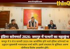 13वां इंडिया स्टोनमार्ट 2026: जयपुर में सजेगा पत्थरों का संसार, मुख्यमंत्री भजनलाल शर्मा करेंगे भव्य उद्घाटन