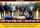 सांचौर में MD ड्रग्स फैक्ट्री का भंडाफोड़: 2 करोड़ की मेफेड्रोन जब्त, 50 किलो बनाने की थी तैयारी