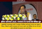 मुख्यमंत्री भजनलाल शर्मा ने इंडिया स्टोनमार्ट 2026 का किया भव्य उद्घाटन, बोले – राजस्थान का पत्थर हमारी विरासत और भविष्य दोनों है