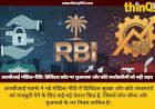 RBI Monetary Policy 2025: डिजिटल धोखाधड़ी पर ₹25,000 का मुआवजा और MSME को ₹20 लाख का बिना गारंटी लोन