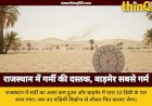 राजस्थान में बदला मौसम का मिजाज: बाड़मेर में पारा 32.6 डिग्री पहुंचा, कल से सक्रिय होगा पश्चिमी विक्षोभ