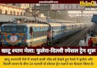 खाटू श्यामजी लक्खी मेले के लिए रेलवे की बड़ी सौगात, फुलेरा-दिल्ली सराय के बीच चलेगी अनारक्षित स्पेशल ट्रेन