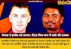 T20 World Cup 2026: नेपाल ने इंग्लैंड के छुड़ाए पसीने, आखिरी ओवर के रोमांच में 4 रन से हारी नेपाली टीम