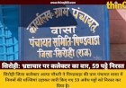 सिरोही: पिण्डवाड़ा की ग्राम पंचायत वासा में नियम विरुद्ध जारी 59 पट्टे कलेक्टर ने किए निरस्त, भ्रष्टाचार पर चला चाबुक