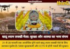 लक्खी मेला 2024: 5 हजार सुरक्षाकर्मी और ड्रोन से होगी निगरानी, तैयारियां पूरी