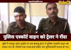 अनियंत्रित ट्रेलर ने पुलिस एस्कॉर्ट गाड़ी को मारी टक्कर, 4 जवान घायल