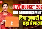 दिया कुमारी पेश करेंगी भजनलाल सरकार का तीसरा पूर्ण बजट, युवाओं और किसानों को बड़ी उम्मीदें