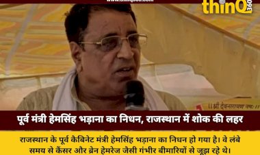राजस्थान के पूर्व कैबिनेट मंत्री हेमसिंह भड़ाना का 58 वर्ष की आयु में निधन, कैंसर से थे पीड़ित