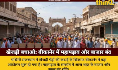 राजस्थान में खेजड़ी कटाई के खिलाफ फूटा गुस्सा, बीकानेर में महापड़ाव के समर्थन में बाजार और स्कूल बंद