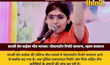 जोधपुर: साध्वी प्रेम बाईसा की मौत का सस्पेंस गहराया, पोस्टमार्टम रिपोर्ट के बाद अब एफएसएल पर टिकी उम्मीदें
