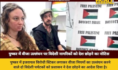 अजमेर: पुष्कर में इजरायल-फिलिस्तीन विवाद पर स्टिकर लगाने वाले ब्रिटिश नागरिकों को मिला 'लीव इंडिया' नोटिस