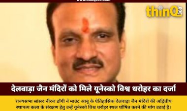 सांसद नीरज डाँगी ने देलवाड़ा जैन मंदिरों को यूनेस्को विश्व धरोहर घोषित करने की मांग की