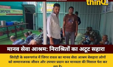 सिरोही: मानव सेवा आश्रम बना करुणा और सेवा की मिसाल, निराश्रितों को मिल रहा नया जीवन