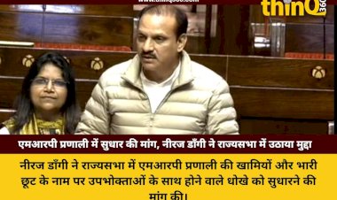 राज्यसभा सांसद नीरज डाँगी ने एमआरपी प्रणाली में पारदर्शिता लाने के लिए सदन में उठाई आवाज