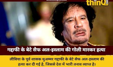 लीबिया के पूर्व शासक मुअम्मर गद्दाफी के बेटे सैफ अल-इस्लाम की गोली मारकर हत्या, राजनीतिक षड्यंत्र की आशंका