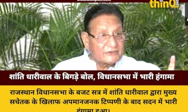 राजस्थान विधानसभा में शांति धारीवाल ने लांघी शिष्टाचार की सीमा, मुख्य सचेतक के खिलाफ किया अमर्यादित शब्द का प्रयोग
