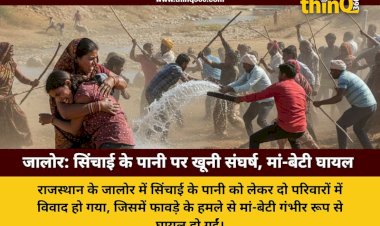 जवाई बांध के पानी को लेकर खूनी संघर्ष, फावड़े से हमले में मां-बेटी गंभीर रूप से घायल