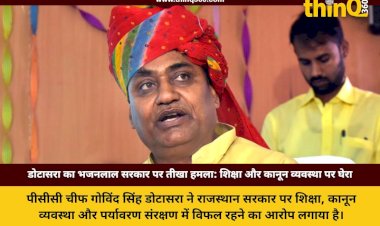 राजस्थान: डोटासरा ने शिक्षा और कानून व्यवस्था पर सरकार को घेरा, व्याख्याता आत्महत्या मामले में न्यायिक जांच की मांग