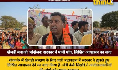 बीकानेर खेजड़ी बचाओ आंदोलन: मंत्री केके विश्नोई की बड़ी घोषणा, सरकार देगी लिखित आश्वासन, टूटेगा गतिरोध