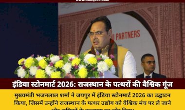 मुख्यमंत्री भजनलाल शर्मा ने इंडिया स्टोनमार्ट 2026 का किया भव्य उद्घाटन, बोले – राजस्थान का पत्थर हमारी विरासत और भविष्य दोनों है