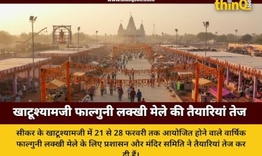 सीकर: खाटूश्यामजी में 21 फरवरी से शुरू होगा बाबा श्याम का लक्खी मेला, युद्ध स्तर पर जारी हैं तैयारियां