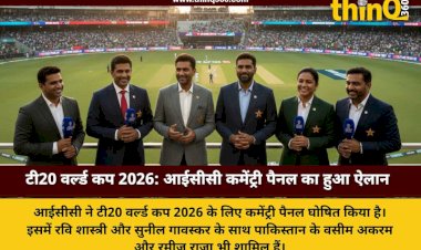 टी20 वर्ल्ड कप 2026: आईसीसी ने किया कमेंट्री पैनल का ऐलान, पाकिस्तान के 4 दिग्गज आएंगे भारत